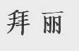 拜丽