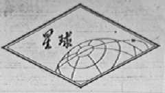 星球