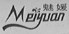 魅媛