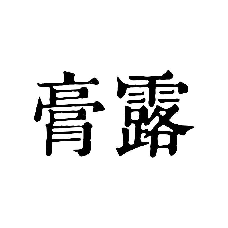膏露