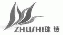 珠诗