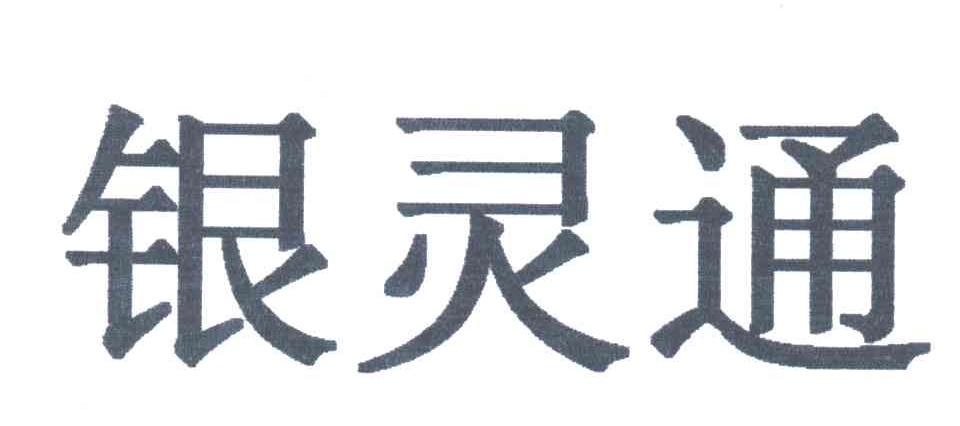 银灵通