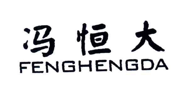 冯恒大