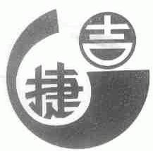 吉捷