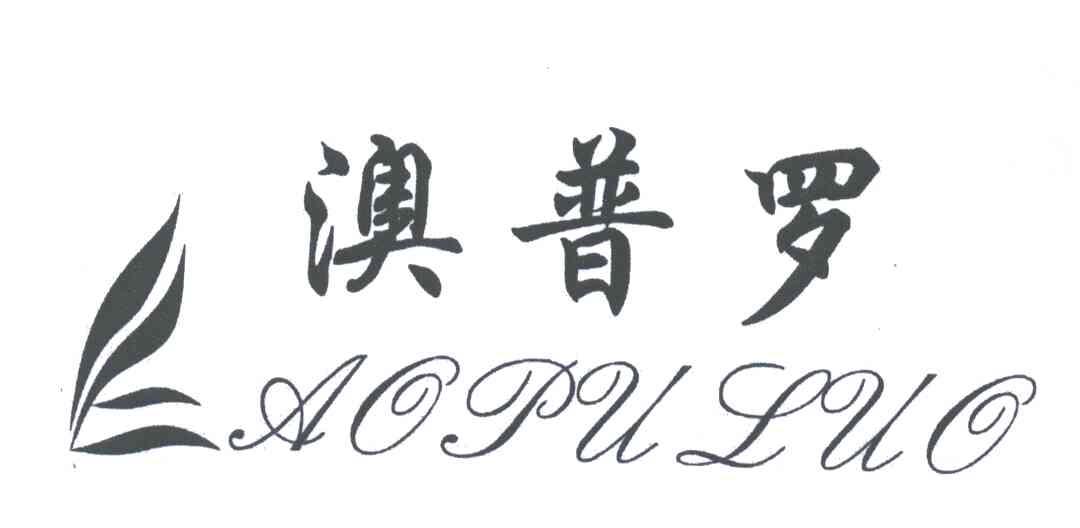 澳普罗
