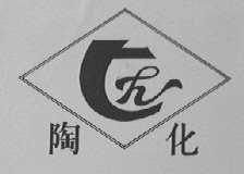 陶化