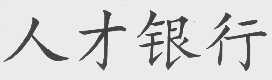 人才银行