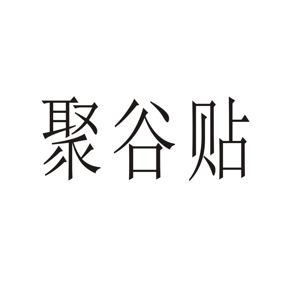 聚谷贴