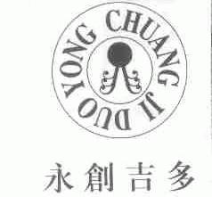 永创吉多