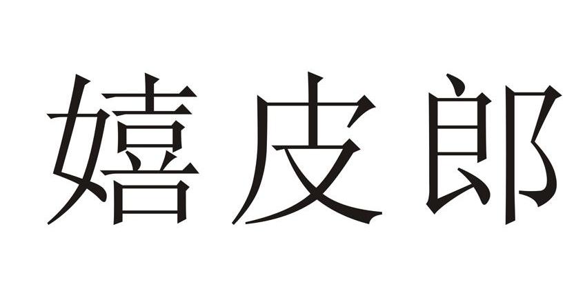 嬉皮郎