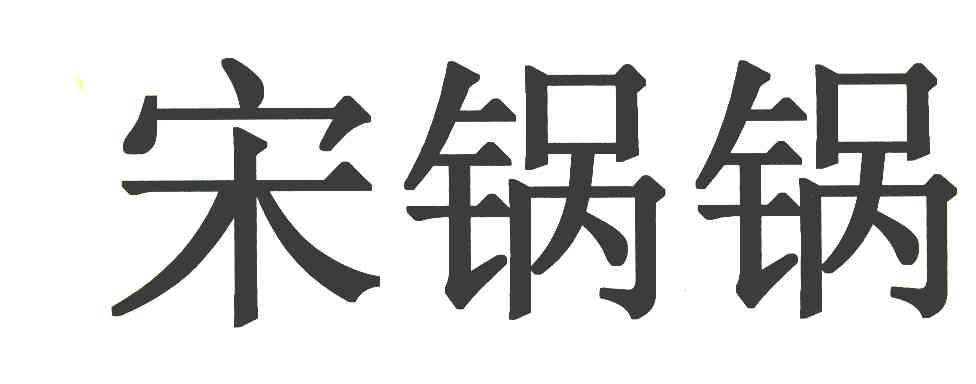 宋锅锅