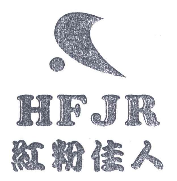 红粉佳人;HFJR