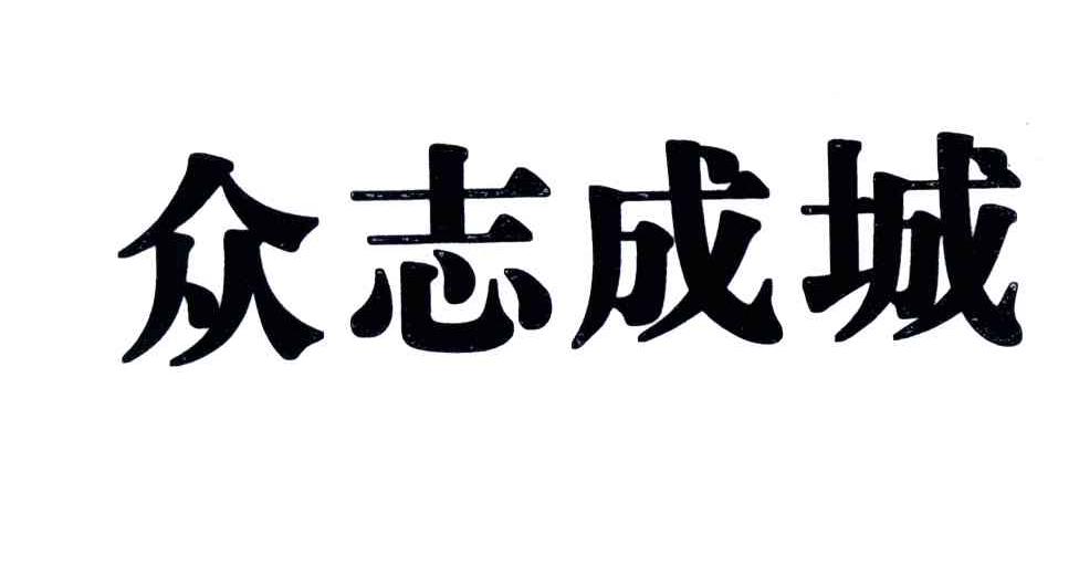 众志成城