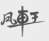 凤车王