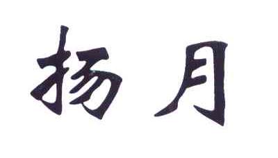 扬月