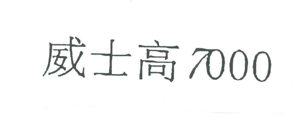 威士高;7000