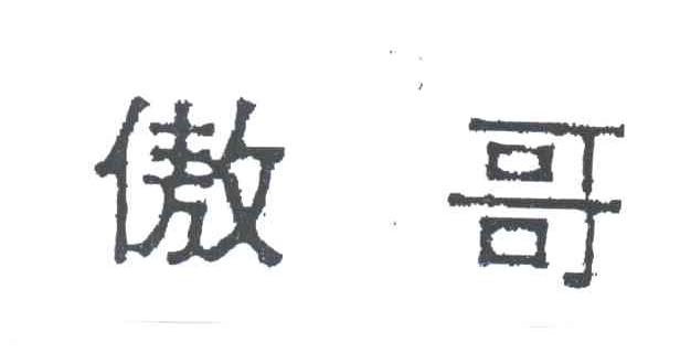 傲哥