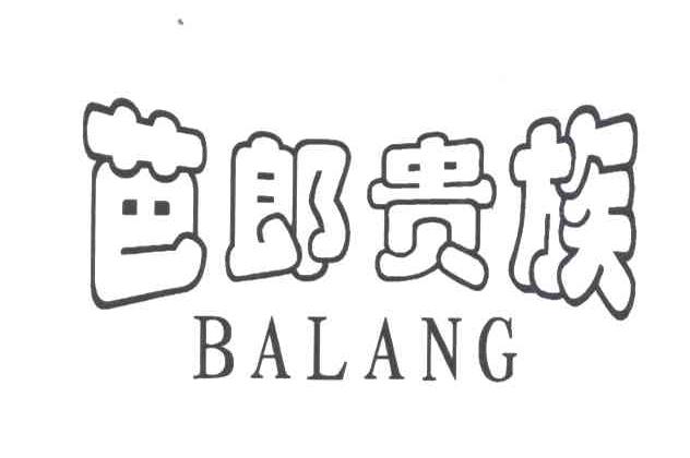 芭郎贵族;BALANG