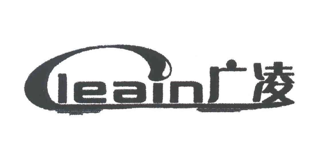 广凌;CLEAIN