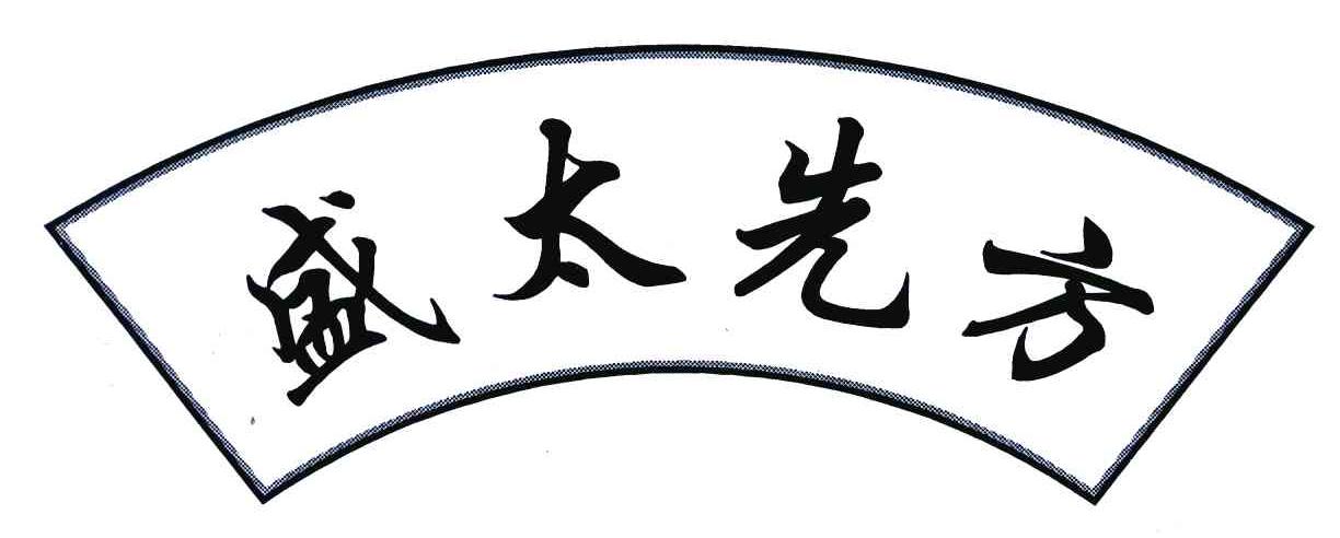 盛太先方