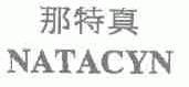 那特真;NATACYN