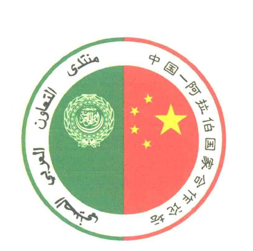 中国阿拉伯国家合作论坛