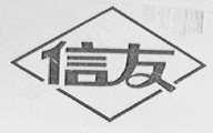 信友