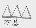 万基