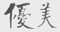 优美