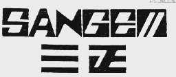三正 SANGEM