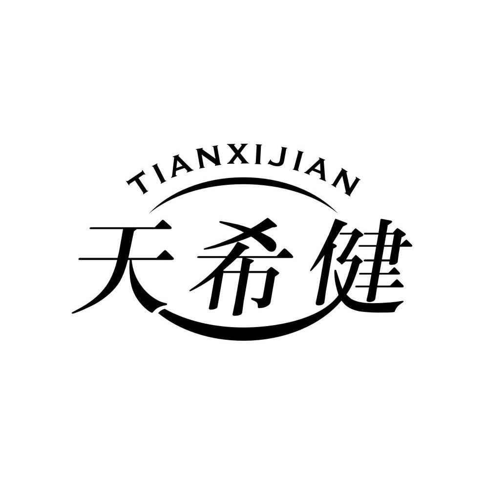 天希健