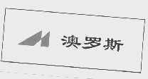 澳罗斯