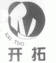 开拓