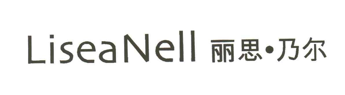丽思.乃尔LISEA NELL