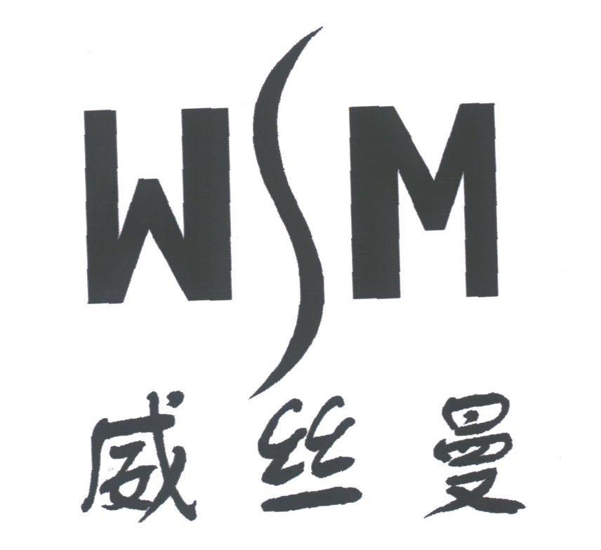 威丝曼;WSM
