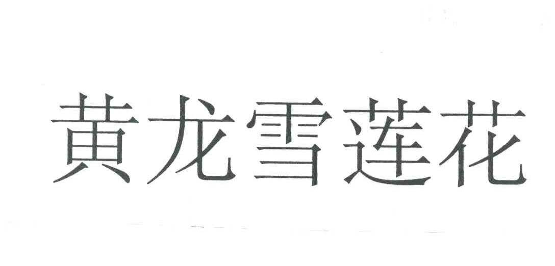 黄龙雪莲花