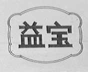 益宝
