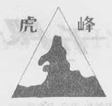 虎峰