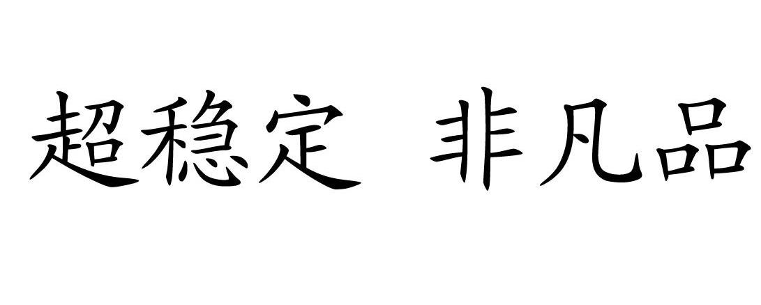 超稳定 非凡品