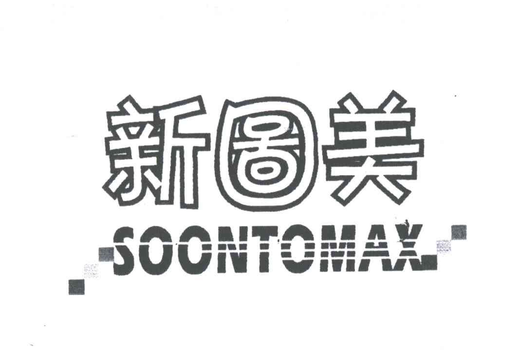 新图美;SOONTOMAX