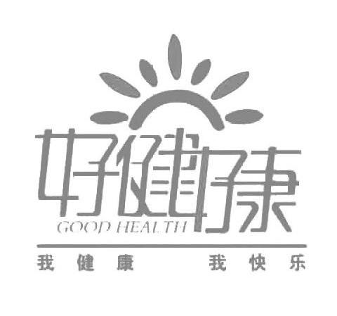 好健好康我健康我快乐 GOOD HEALTH
