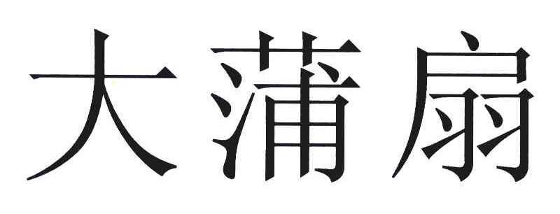 大蒲扇