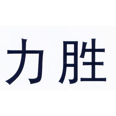 力胜