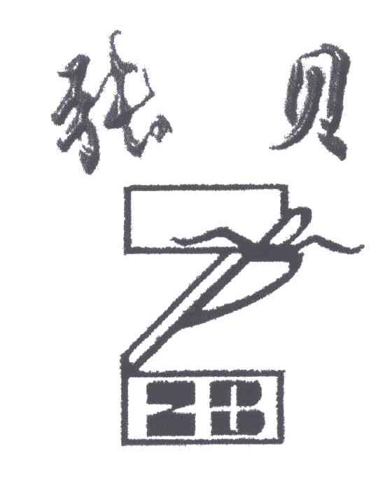 张贝
