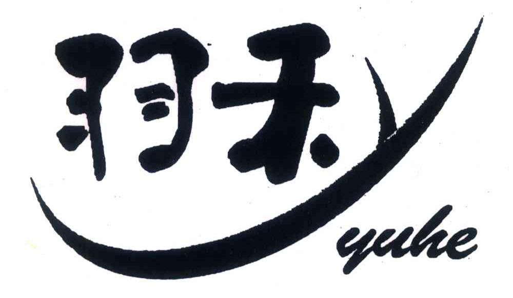 羽禾