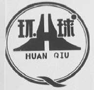 环球