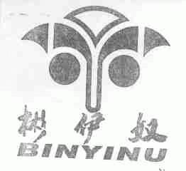 彬伊奴