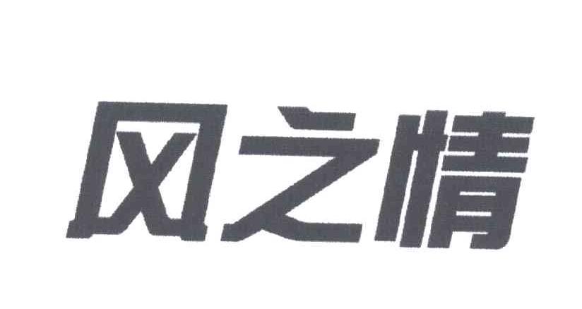 风之情