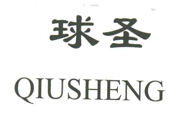 球圣