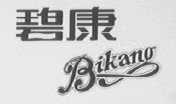 碧康